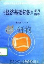 《经济基础知识》复习指导  初级  1（1993 PDF版）