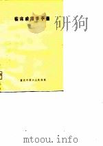 临床病理学手册（ PDF版）