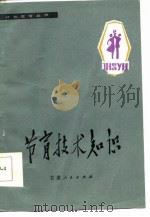 节育技术知识（1985 PDF版）