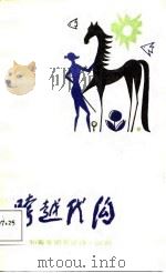 跨越“代沟”  和青年朋友谈诗（1988 PDF版）