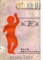 隐睾（1988 PDF版）