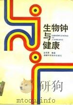 生物钟与健康（1988 PDF版）