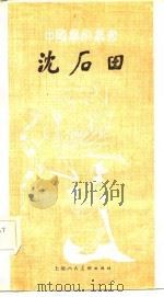 沈石田（1982 PDF版）