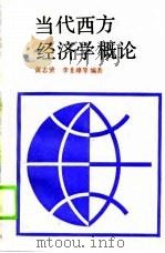 当代西方经济学概论（1990 PDF版）