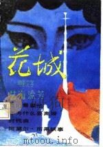 艺海流芳——《花城》电影文学专号 1984年04月第1版 PDF电子版封面