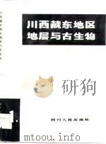 川西藏东地区地层与古生物  第1册（1982 PDF版）