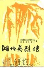 湖北英烈传  第3辑（1989 PDF版）