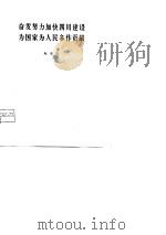 奋发努力加快四川建设为国家为人民多作贡献（1978 PDF版）