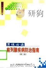 前列腺疾病防治指南  男性必读  第2版（1999 PDF版）