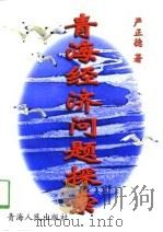 青海经济问题探索（1998 PDF版）