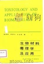 生物材料毒理学及应用（1988 PDF版）
