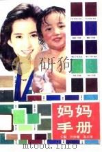 妈妈手册（1991 PDF版）