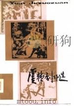 虞棘剧作选（1981 PDF版）