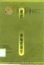 现代市场营销学（1998 PDF版）
