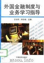 《外国金融制度与业务》学习指导（1992 PDF版）
