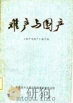难产与围产（1983 PDF版）