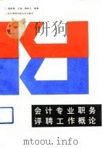 会计专业职务评聘工作概论（1991 PDF版）