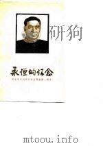 永恒的怀念  纪念敬爱的周总理逝世一周年（1977 PDF版）