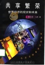 共享繁荣  世界经济的现状和未来（1997 PDF版）