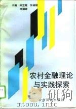 农村金融理论与实践探索（1994 PDF版）