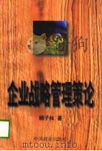 企业战略管理策论（1998 PDF版）