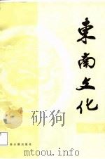 东南文化  第2辑（1987 PDF版）
