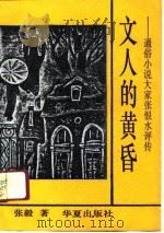 文人的黄昏  通俗小说大家张恨水评传（1991 PDF版）