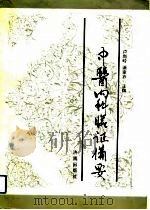 中医内科临证备要（1992 PDF版）