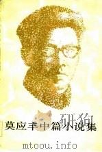 莫应丰中篇小说集（1983 PDF版）