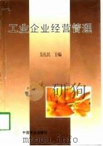 工业企业经营管理（1998 PDF版）