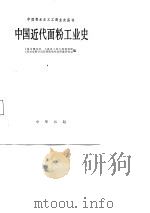 中国近代面粉工业史（1987 PDF版）