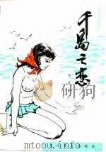 千岛之恋（1988 PDF版）