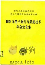 1989光电子器件与集成技术年会论文集  1989年3月（1990 PDF版）
