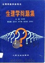 生理学问题集（1992 PDF版）