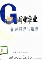 工业企业管理原理与组织（1989 PDF版）