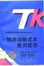 铁路运输成本费用管理（1995 PDF版）