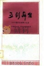 五彩舞台  我的京剧舞台生涯（1986 PDF版）