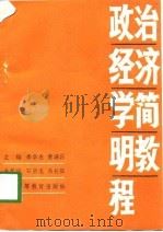 政治经济学简明教程（1988 PDF版）