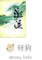 激流（1981年01月第1版 PDF版）