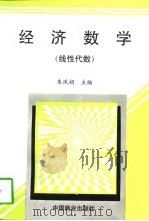 经济数学  线性代数（1998 PDF版）