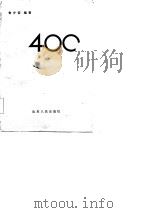 财会人员技术考核参考400题（1985 PDF版）