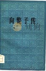 向警予传（1981 PDF版）