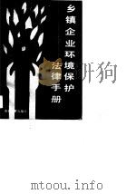 乡镇企业环境保护法律手册（1990 PDF版）
