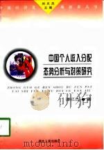 中国个人收入分配态势分析与对策研究（1998 PDF版）
