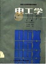 电工学  下  电路与电机基础（1986 PDF版）