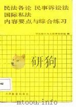 民法各论  民事诉讼法  国际私法内容提要与综合练习（1987 PDF版）