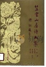 笠云山房诗文集 1990.05 PDF电子版封面 7311000599 王权著;吴绍烈校点