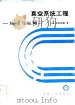 真空系统  基础与应用（1985 PDF版）