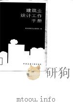 建筑业统计工作手册（1988 PDF版）