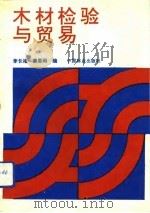木材检验与贸易（1990 PDF版）